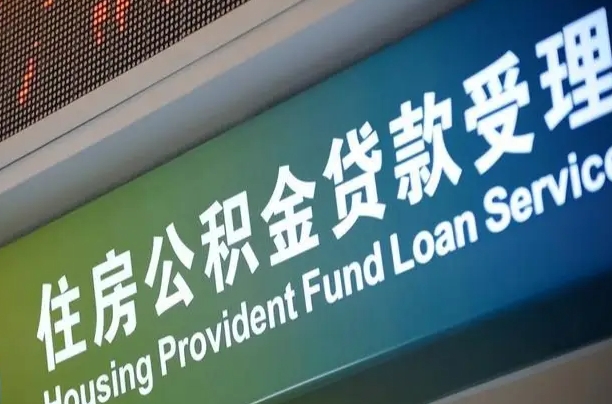 浮梁住房公积金提取代办（住房公积金提取代办委托书）