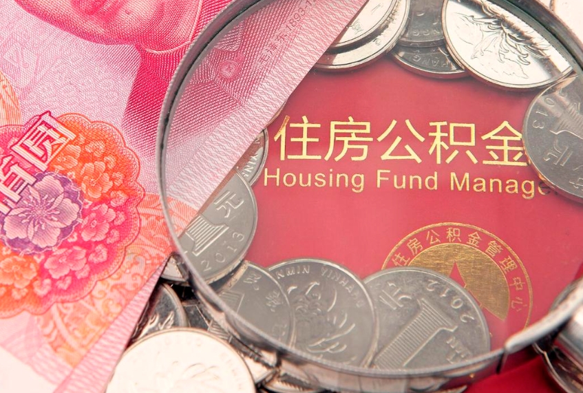 浮梁实际没租房但也提取了公积金（急用钱公积金怎么提现）